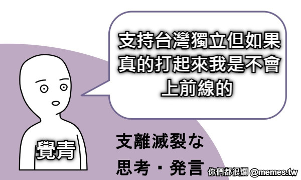 支持台灣獨立但如果真的打起來我是不會上前線的  覺青