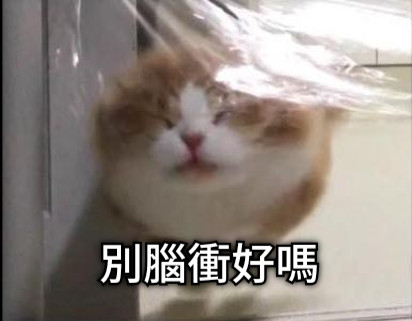別腦衝好嗎