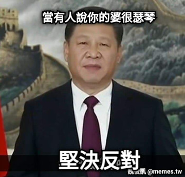 當有人說你的婆很瑟琴 堅決反對