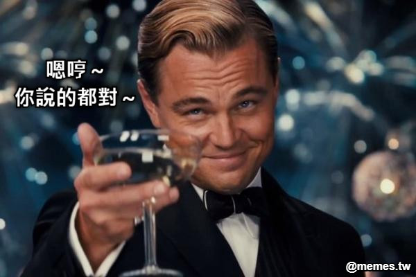 嗯哼～ 你說的都對～