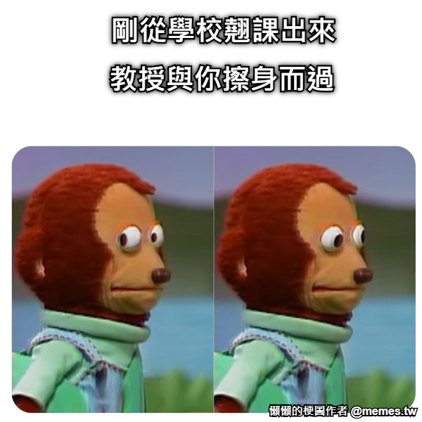 剛從學校翹課出來 教授與你擦身而過