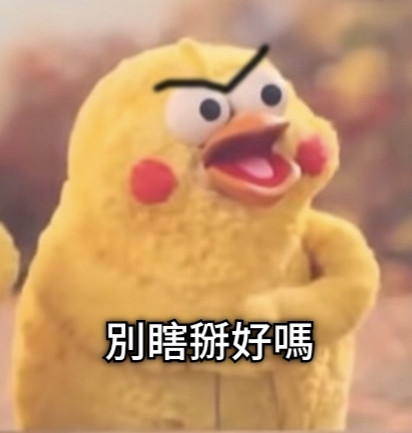別瞎掰好嗎