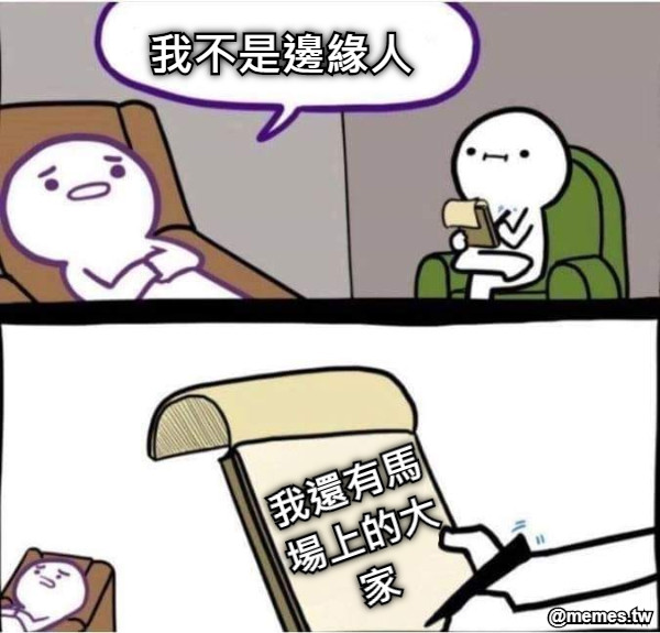 我不是邊緣人 我還有馬場上的大家