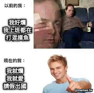 我好爛 我上班都在 打混摸魚 我就爛 我就愛 請假出國