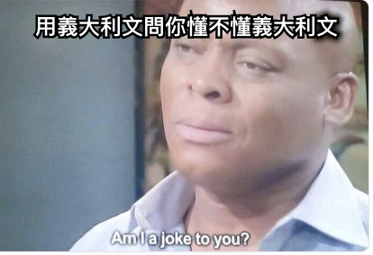 用義大利文問你懂不懂義大利文