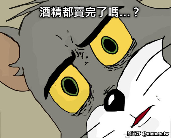 酒精都賣完了嗎…？