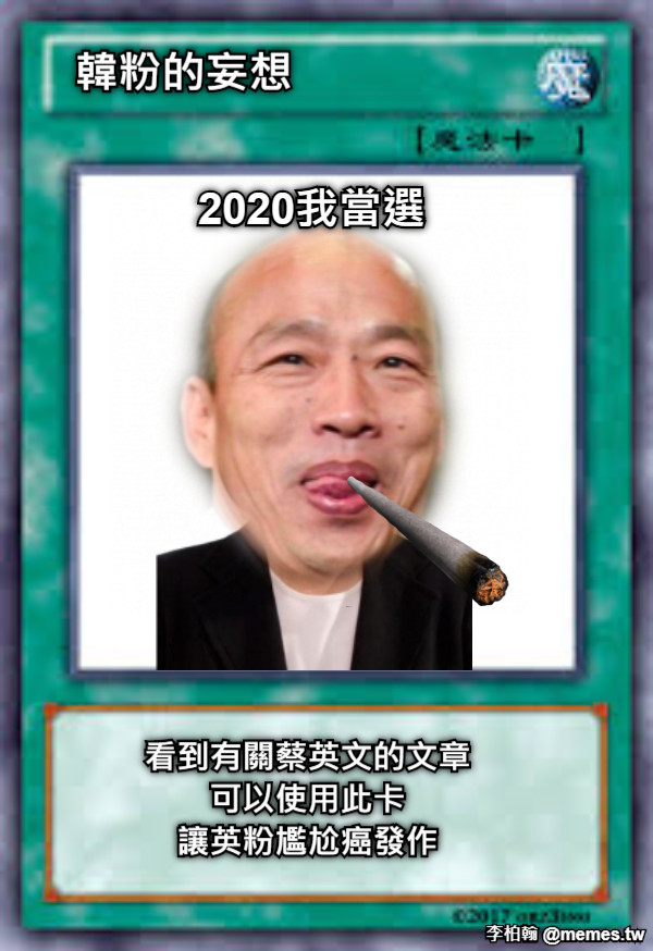 發大財 韓粉的妄想 看到有關蔡英文的文章 可以使用此卡 讓英粉尷尬癌發作 2020我當選