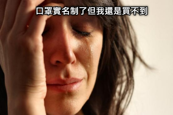 口罩實名制了但我還是買不到