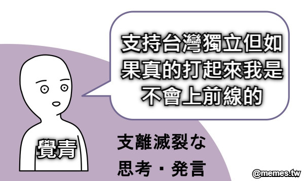 支持台灣獨立但如果真的打起來我是不會上前線的 覺青