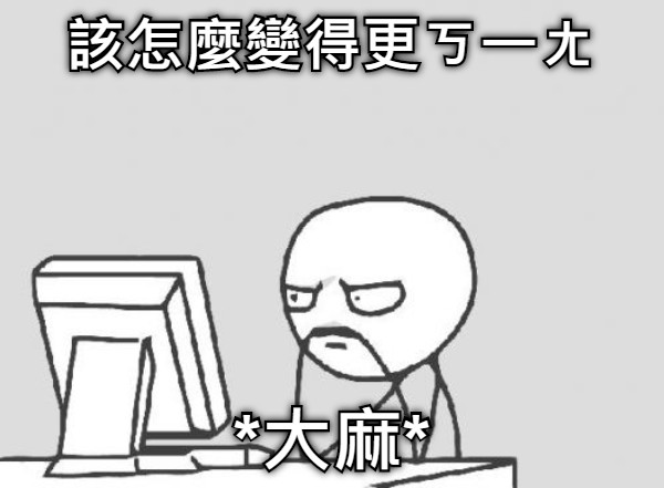 該怎麼變得更ㄎ一ㄤ *大麻*