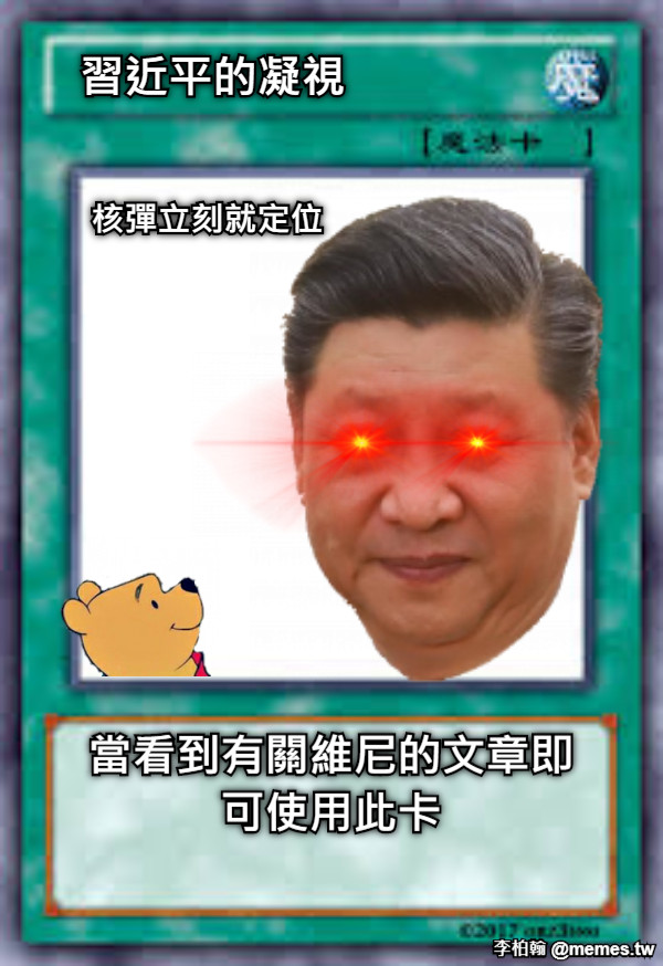 習近平的凝視 核彈立刻就定位 當看到有關維尼的文章即可使用此卡