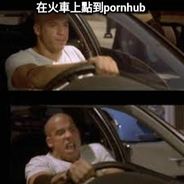 在火車上點到pornhub