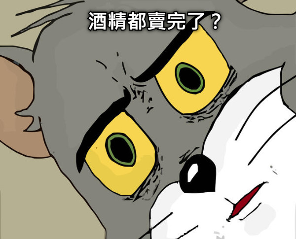酒精都賣完了？