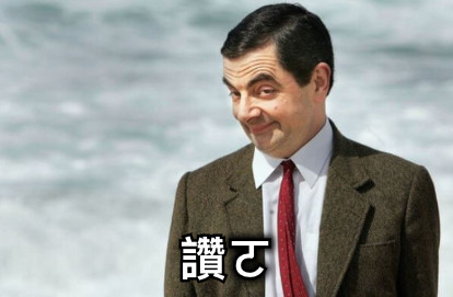 讚ㄛ