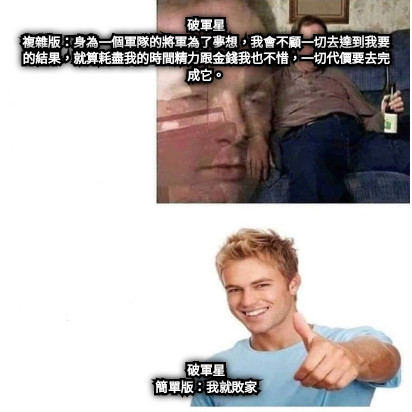 破軍星 複雜版：身為一個軍隊的將軍為了夢想，我會不顧一切去達到我要的結果，就算耗盡我的時間精力跟金錢我也不惜，一切代價要去完成它。 破軍星 簡單版：我就敗家