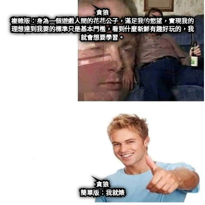 貪狼 複雜版：身為一個遊戲人間的花花公子，滿足我的慾望，實現我的理想達到我要的標準只是基本門檻，看到什麼新鮮有趣好玩的，我就會想要學習。 貪狼 簡單版：我就婊