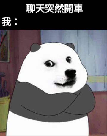 聊天突然開車 我：