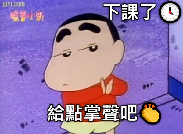 下課了🕓 給點掌聲吧👏