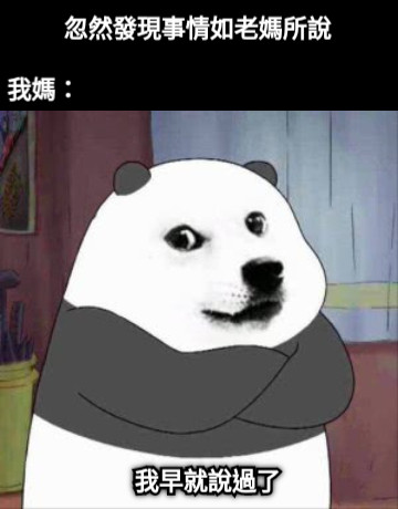 忽然發現事情如老媽所說 我媽： 我早就說過了 我早就說過了