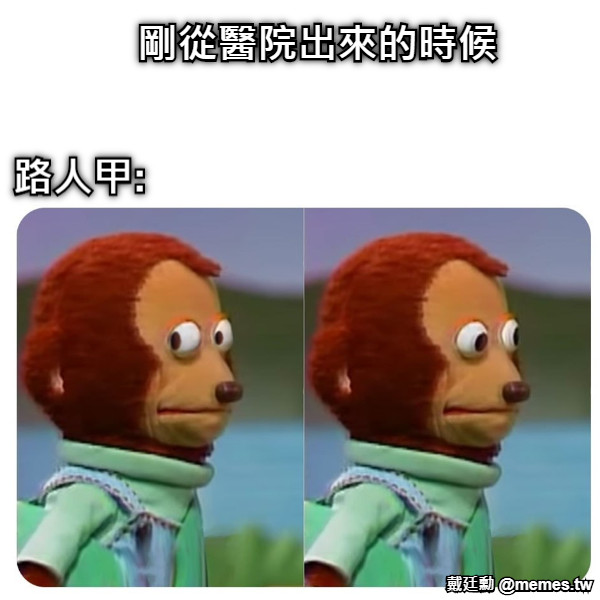 剛從醫院出來的時候 路人甲: