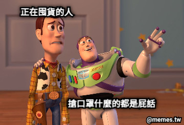 搶口罩什麼的都是屁話 正在囤貨的人
