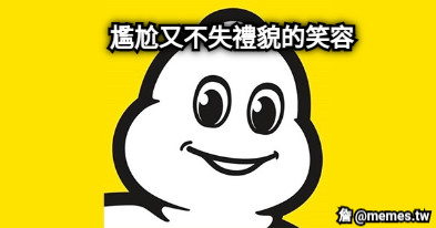 尷尬又不失禮貌的笑容
