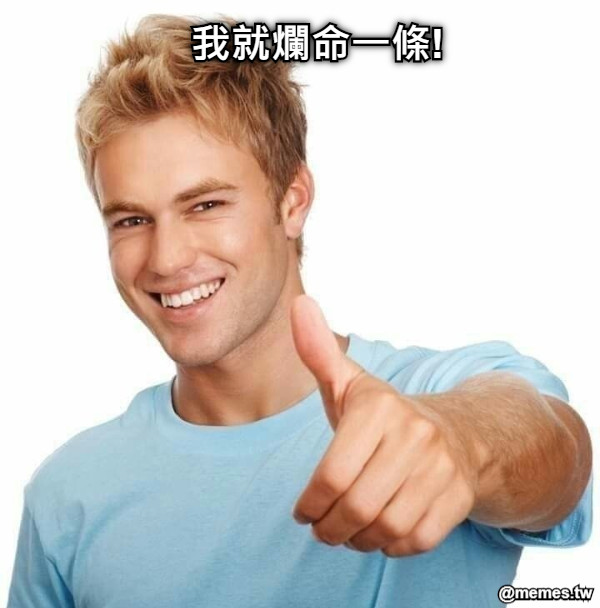 我就爛命一條!