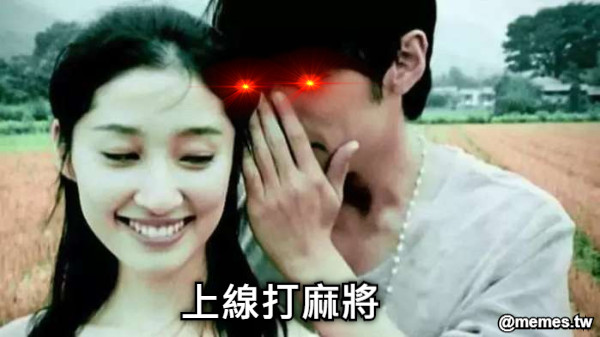 上線打麻將