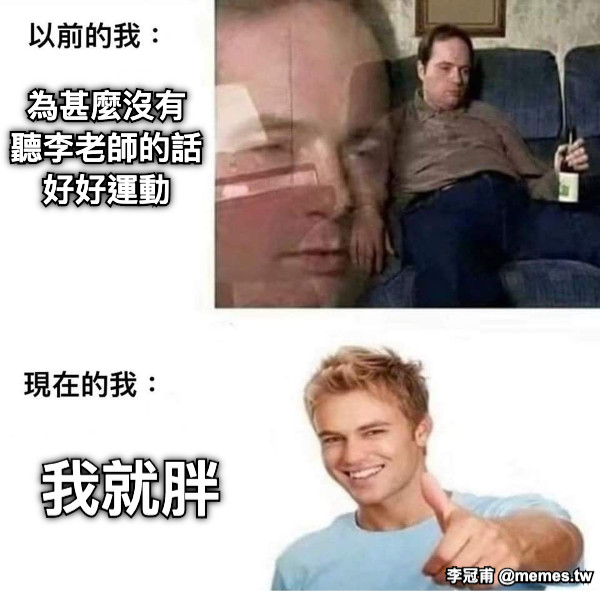為甚麼沒有 聽李老師的話 好好運動 我就胖