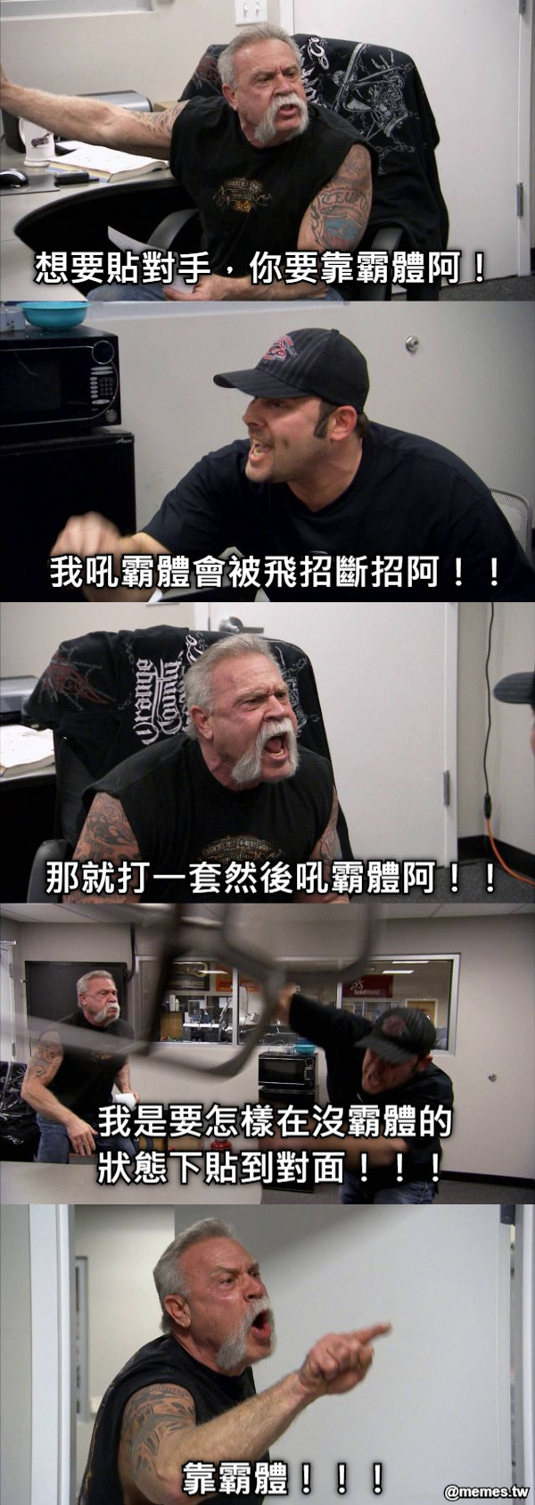 想要貼對手，你要靠霸體阿！ 我吼霸體會被飛招斷招阿！！ 那就打一套然後吼霸體阿！！ 我是要怎樣在沒霸體的狀態下貼到對面！！！ 靠霸體！！！