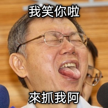 我笑你啦 來抓我阿