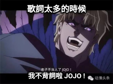 歌詞太多的時候 我不背詞啦 JOJO !