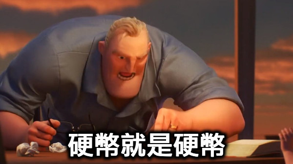硬幣就是硬幣