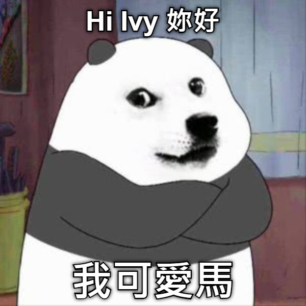 Hi Ivy 妳好 我可愛馬