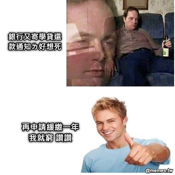 銀行又寄學貸還款通知ㄌ好想死 再申請緩繳一年 我就窮 讚讚