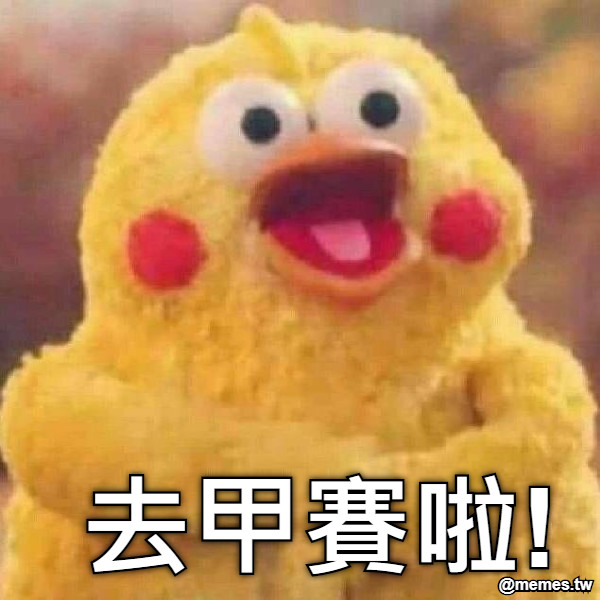 去甲賽啦!