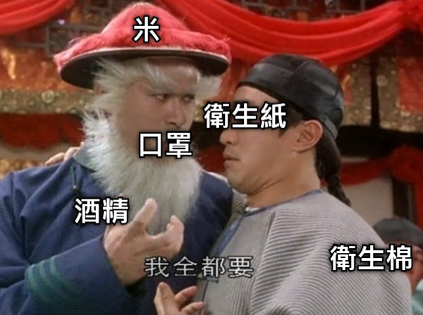 口罩 酒精 衛生紙 衛生棉 米