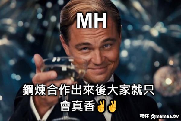 MH 鋼煉合作出來後大家就只會真香✌✌