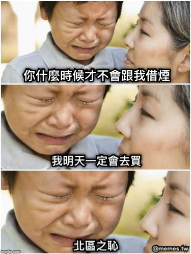 你什麼時候才不會跟我借煙 我明天一定會去買 北區之恥