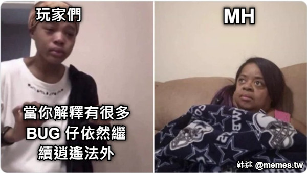 玩家們  當你解釋有很多BUG 仔依然繼續逍遙法外 MH