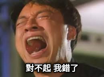 對不起 我錯了