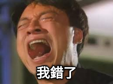 我錯了