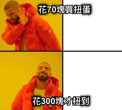 花70塊買扭蛋 花300塊才扭到