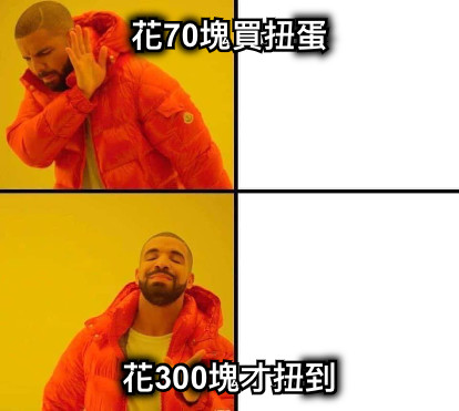 花70塊買扭蛋 花300塊才扭到