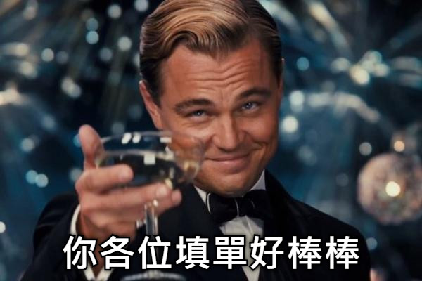 你各位填單好棒棒
