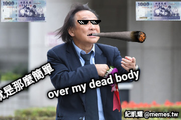over my dead body 就是那麼簡單