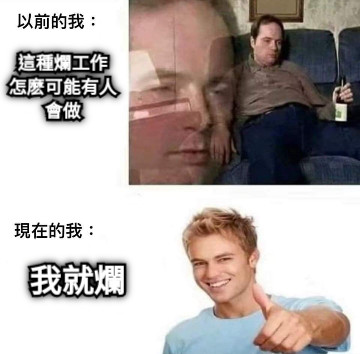 這種爛工作 怎麽可能有人會做 我就爛