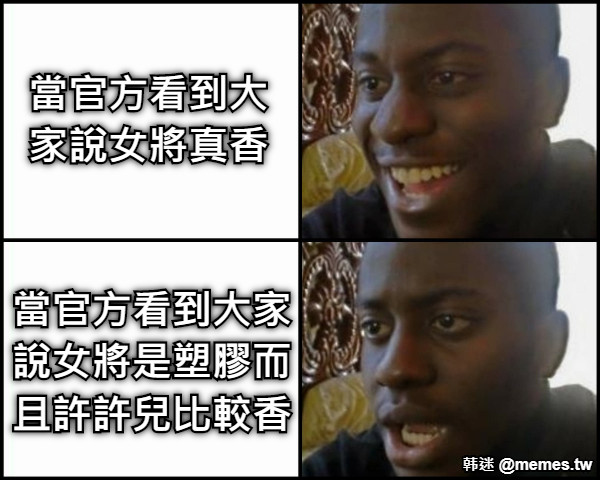 當官方看到大家說女將真香  當官方看到大家說女將是塑膠而且許許兒比較香
