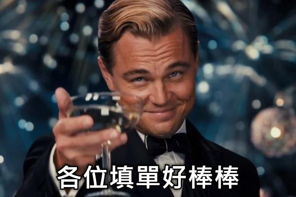 各位填單好棒棒