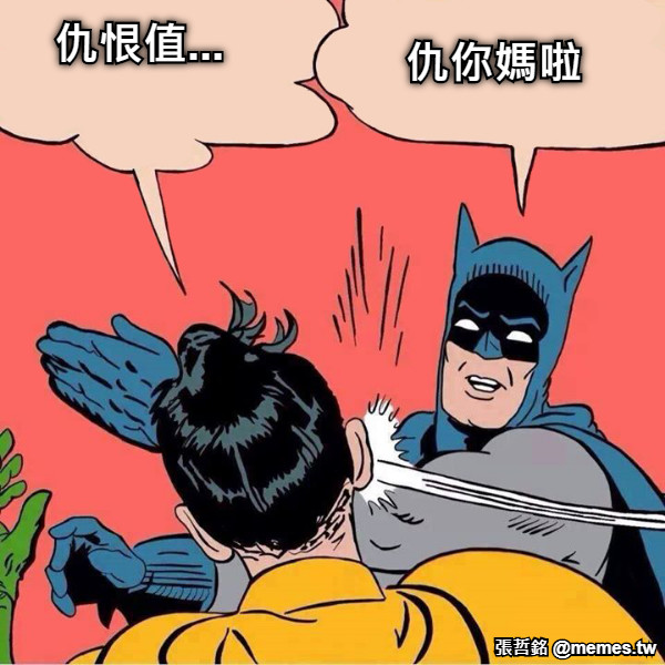 仇恨值... 仇你媽啦